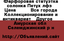 Фарфоровая статуэтка солонка Петух лфз › Цена ­ 750 - Все города Коллекционирование и антиквариат » Другое   . Амурская обл.,Селемджинский р-н